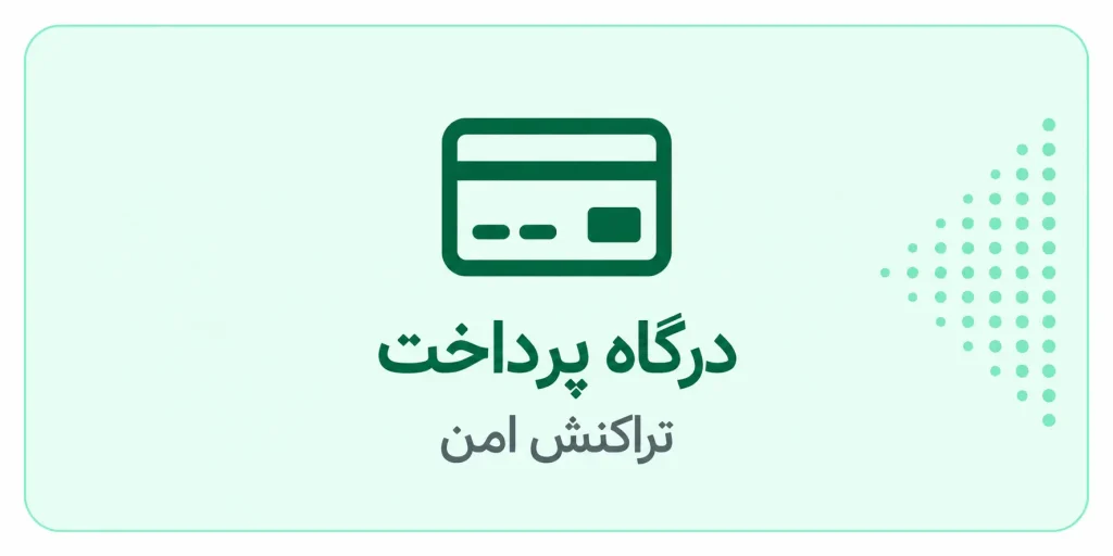 درگاه پرداخت اینترنتی؛ چطور درگاه مستقیم بگیریم؟