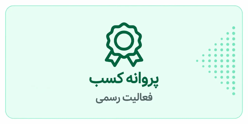 پروانه کسب و کارهای مجازی (آیا الزامی است؟)