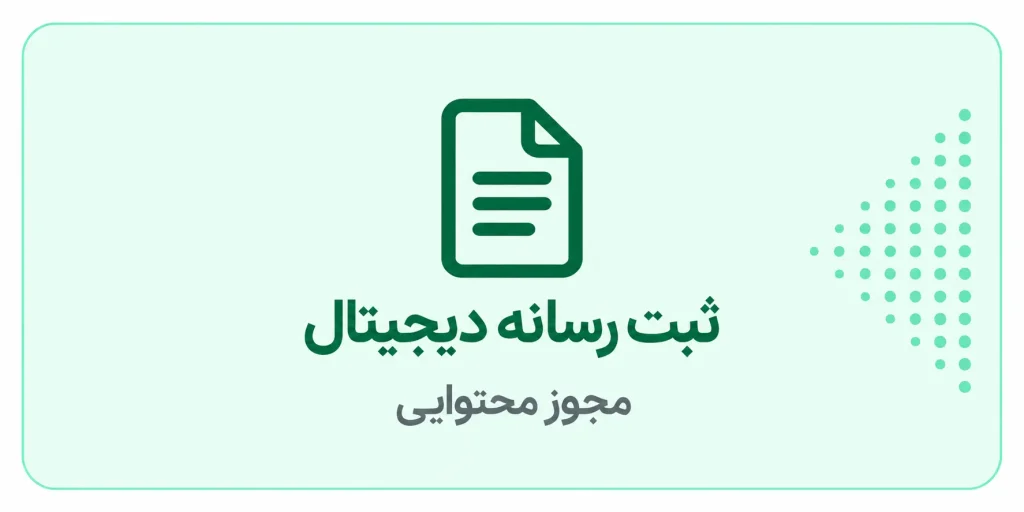 نشان ملی ثبت رسانههای دیجیتال